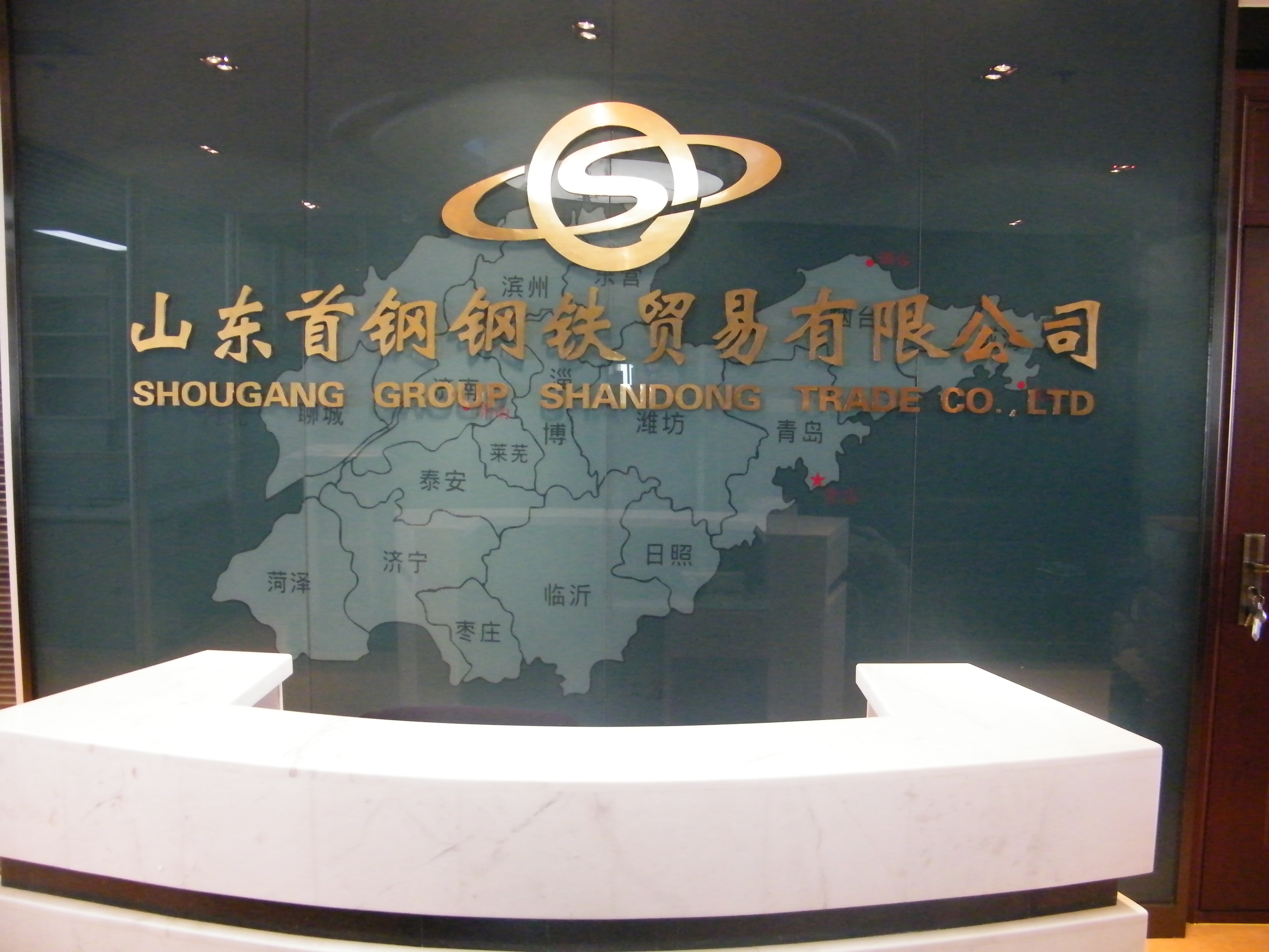 山東首鋼鋼鐵貿(mào)易有限公司監(jiān)控、機(jī)房建設(shè)及綜合布線項(xiàng)目
